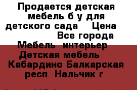 Продается детская мебель б/у для детского сада. › Цена ­ 1000-2000 - Все города Мебель, интерьер » Детская мебель   . Кабардино-Балкарская респ.,Нальчик г.